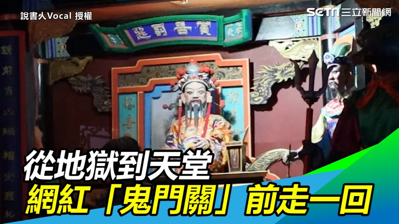從地獄到天堂　網紅「鬼門關」前走一回｜三立新聞網SETN.com