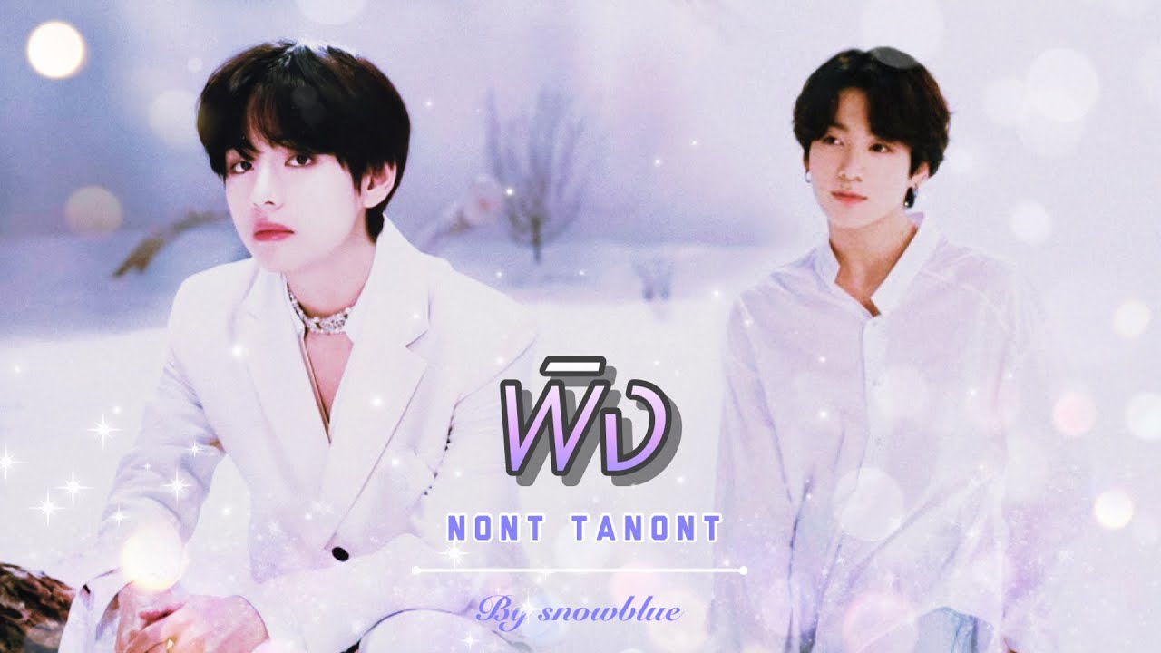 [OPV] พิง | #kookv #กุกวี