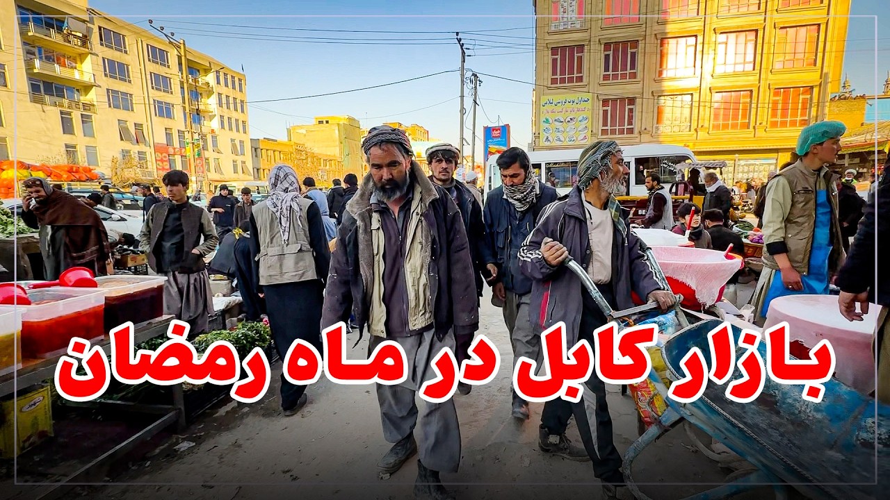 بازار کابل در ماه مبارک رمضان Kabul during Ramadan