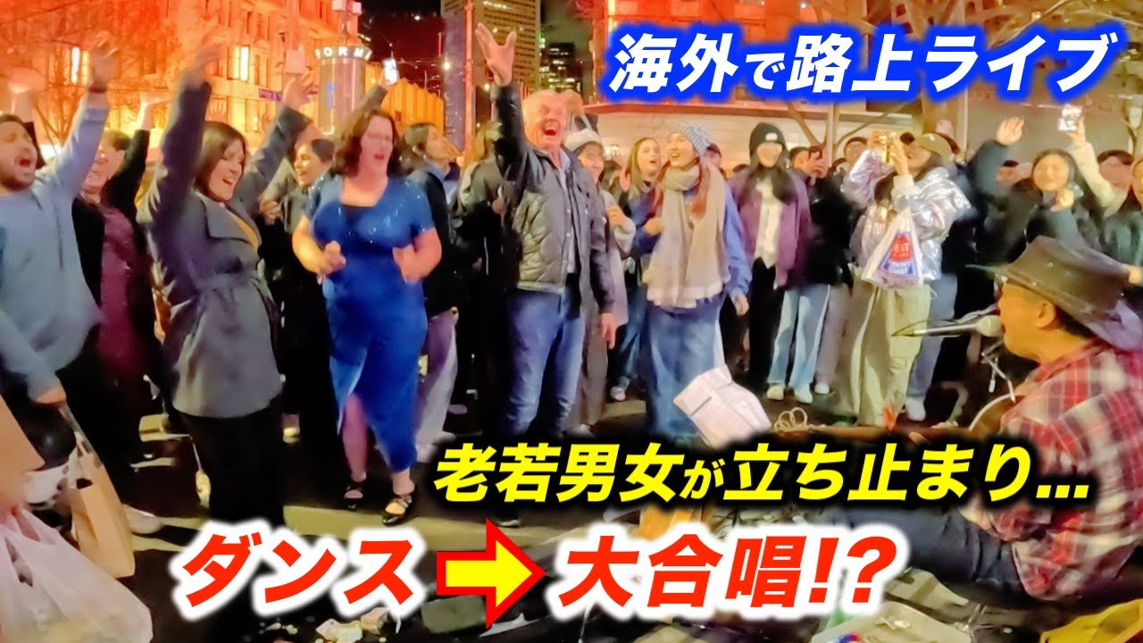 【海外の反応】路上ライブが大合唱で盛り上がり思わず立ち止まる人続出...!?日本人ストリートミュージシャンが有名曲で外国人を歌わせた結果...!?