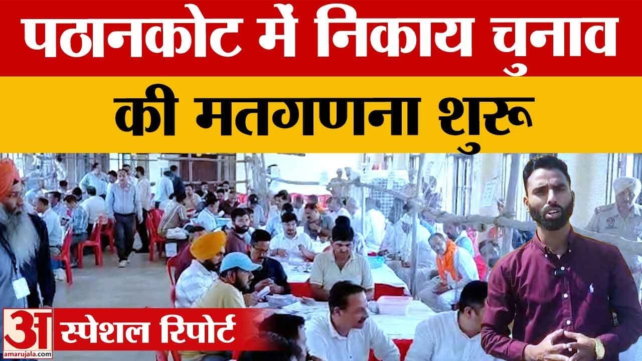 Punjab MC Election News: पठानकोट में कड़ी सुरक्षा के बीच मतगणना शुरू |Pathankot | Election News|