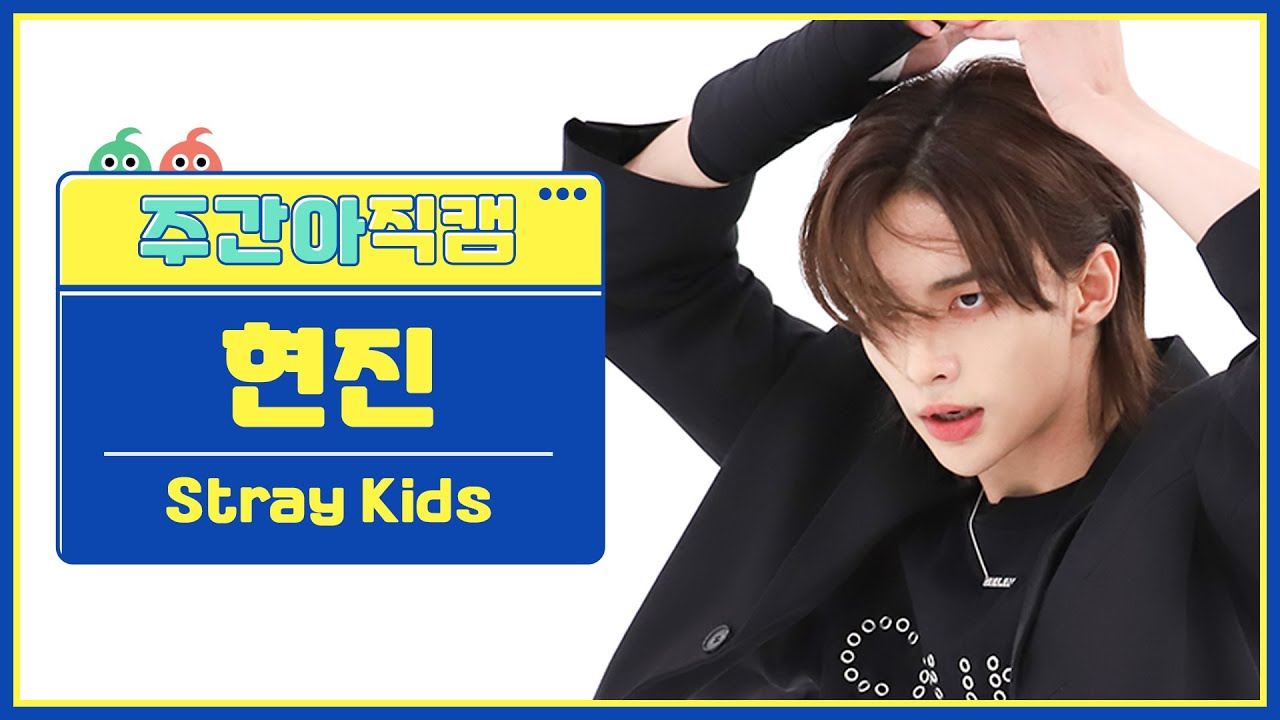 [주간아 직캠 4K] 스트레이키즈(Stray Kids) 현진 '케이스 143(CASE 143)' 직캠 l EP.583