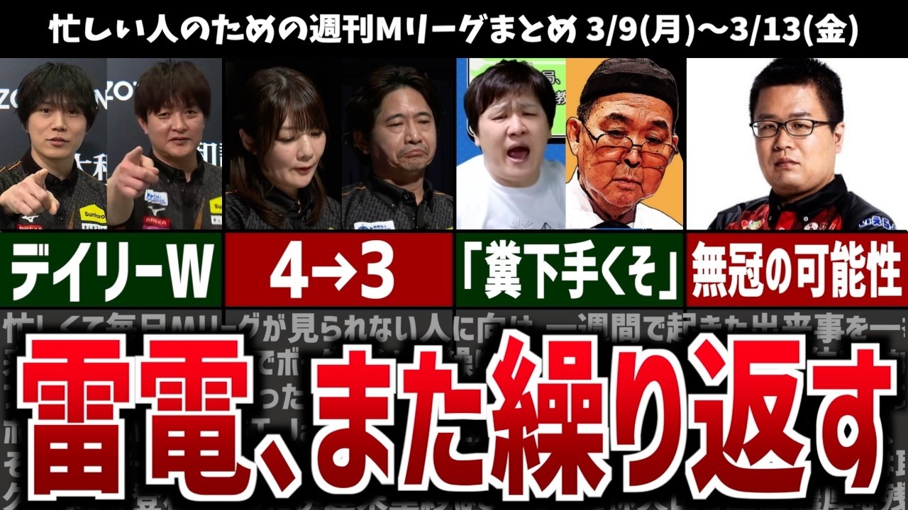 【週刊Mリーグ】雷電のジェットコースター再び！ABEMASとのデッドヒートへ！先週のMリーグニュース