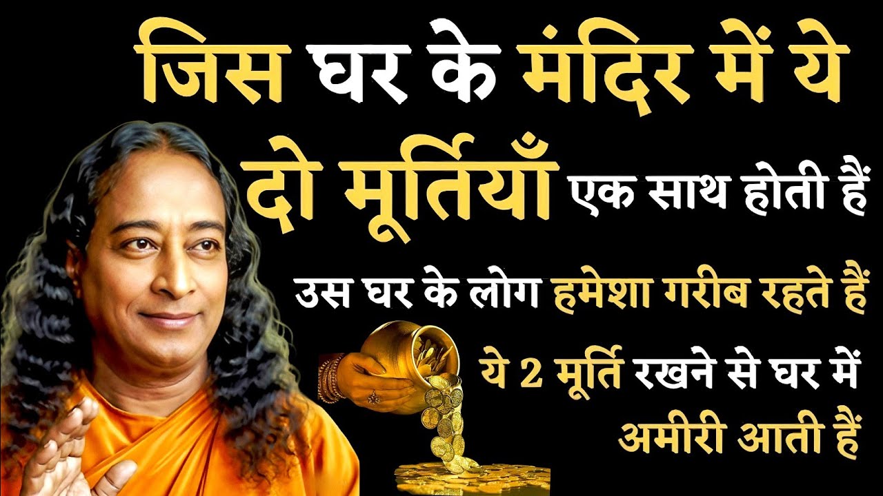 जिस घर के मंदिर में"ये 2 मूर्तियां साथ होती हैंउस घर के लोग हमेशा गरीब रहते हैंये 2 मूर्ति रखने से 