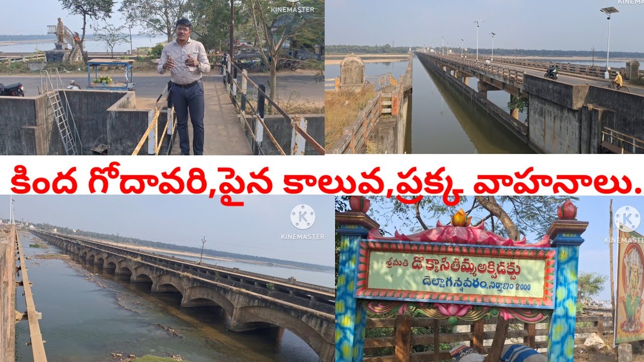 కోనసీమలో దీని కింద గోదావరినీరు, పైన కాలువనీరు,మరియు వాహనాల ప్రయాణం ఇదే  శ్రీమతి డొక్కా సీతమ్మ 