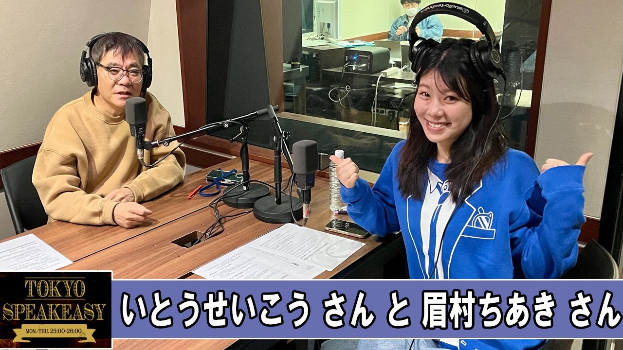 いとうせいこうさんと 眉村ちあきさん TOKYO SPEAKEASY ラジオ