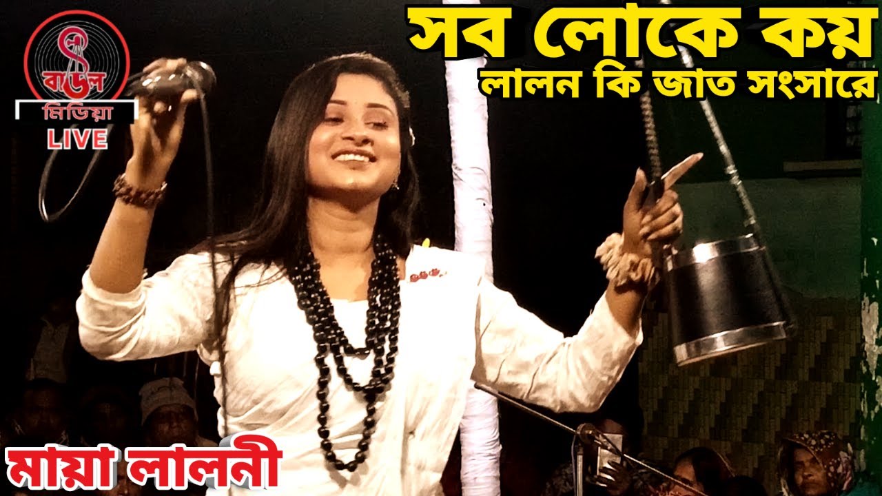 সব লোকে কয় লালন কি জাত সংসারে || Sob Loke Koy Lalon Ki Jaat || মায়া লালনী ||
