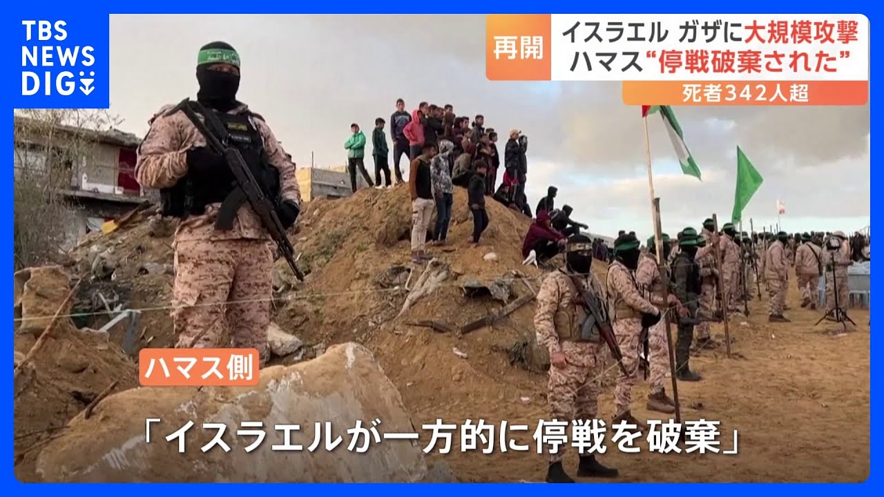 ハマス「停戦破棄された」　イスラエルがガザに攻撃、340人以上が死亡｜TBS NEWS DIG