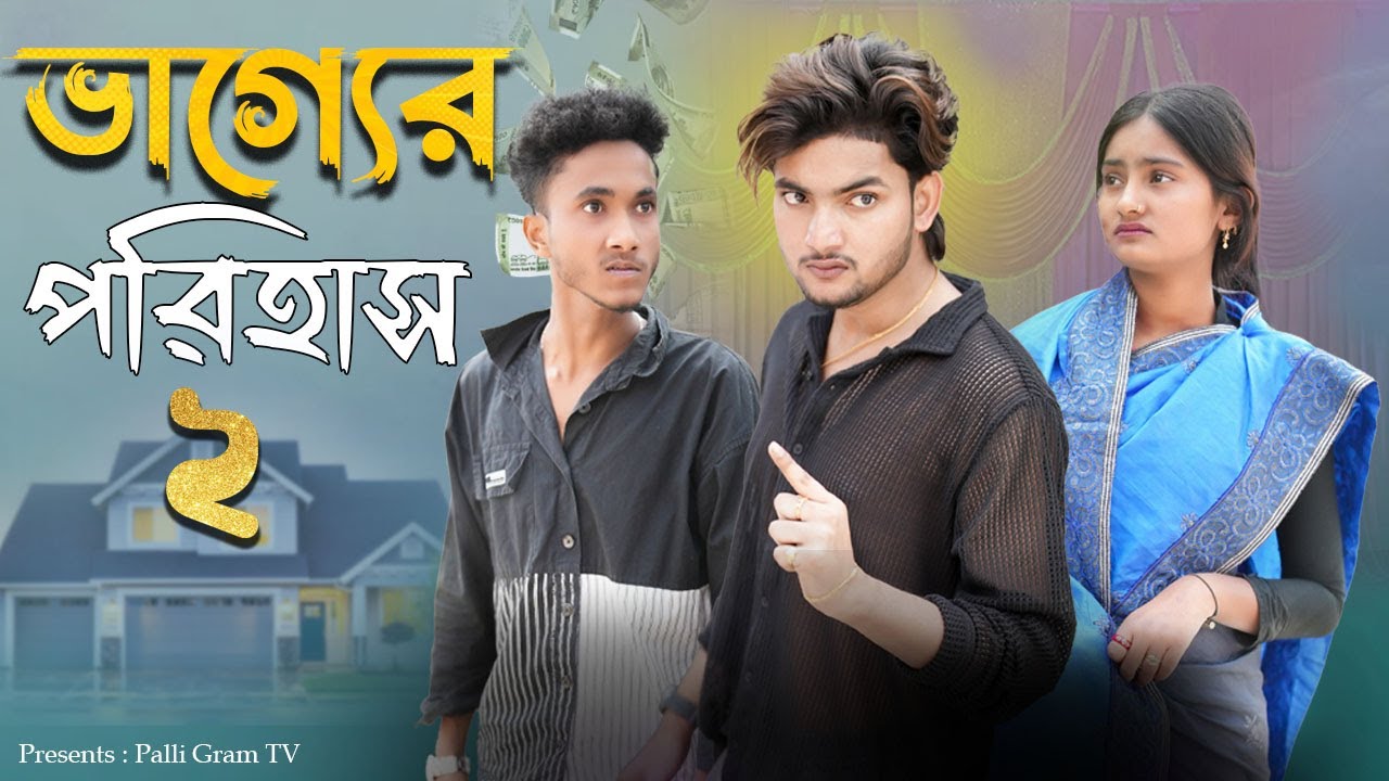 ভাগ্যের পরিহাস ২ । Vagger Porihas 2 । Bangla Natok । AgunK । Tuhina । Moner Moto TV । 2025 Natok