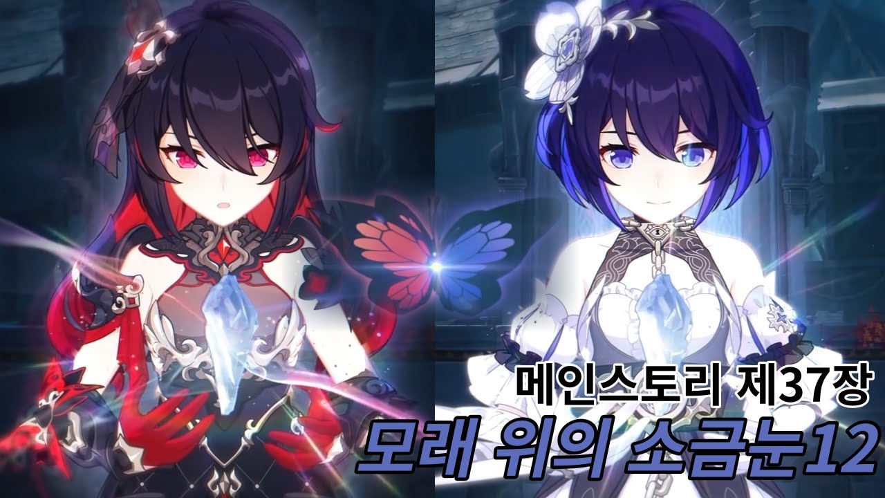 [붕괴3rd / Honkai Impact3] 메인스토리 제37장(모래 위의 소금눈12) / Main-story chapter37(Salt eye on the sand)