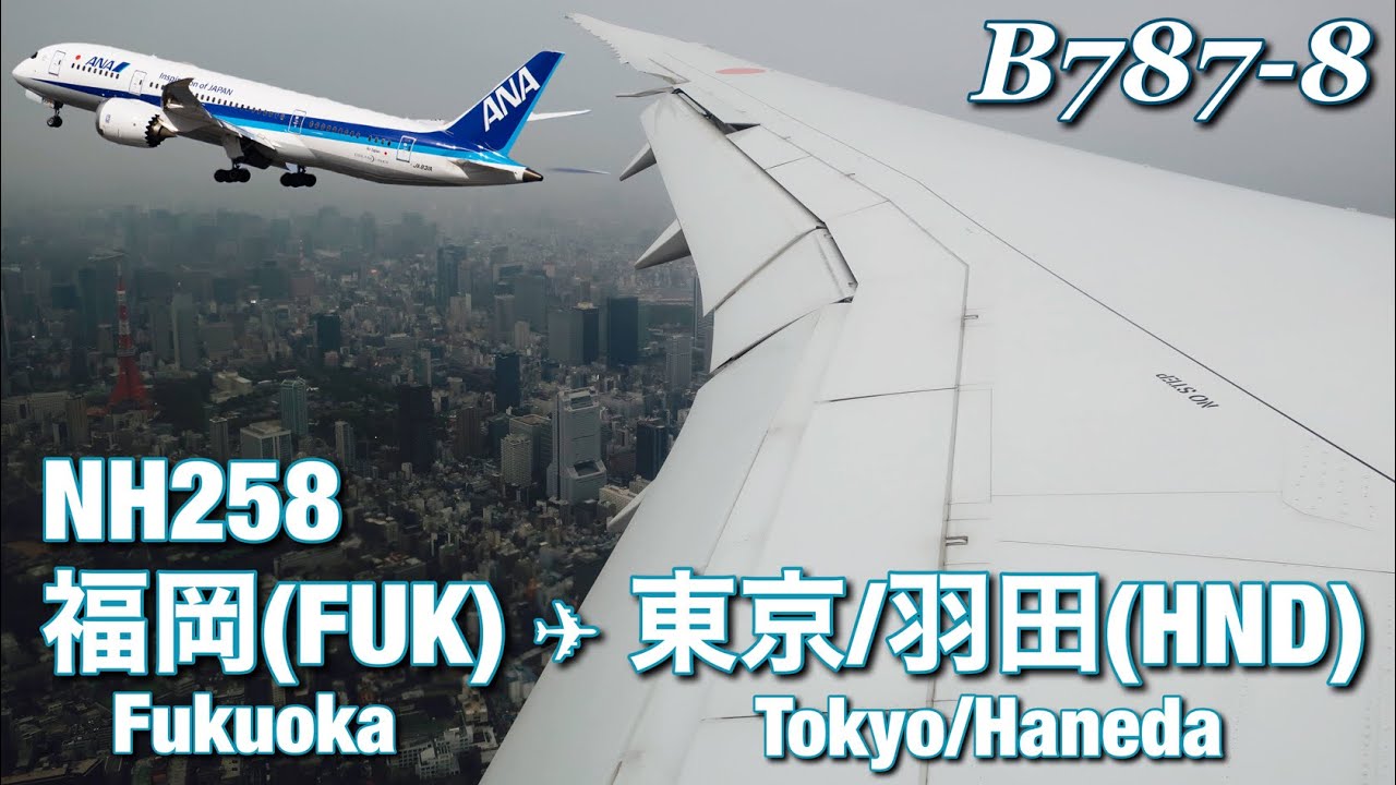 【全区間機窓】ANA  福岡 - 羽田  NH258【Full Flight View】