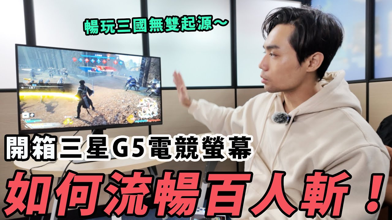 【Samsung螢幕開箱】三星電競螢幕G5系列 爽玩 三國無雙 起源 I GAME休閒館