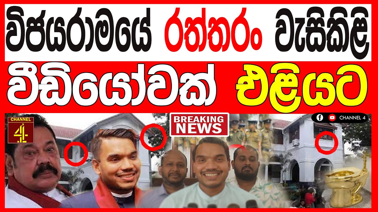 මහින්ද රාජපක්ෂගේ විජයරාම නිල නිවසේ රත්තරං වැසිකිළියක්  වීඩියෝවක්  එළියට නාමලුත් ඉවරයි TURNING POINT 