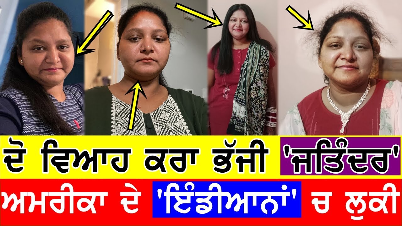 ਦੋ ਵਿਆਹ ਕਰਾ ਭੱਜੀ "ਜਤਿੰਦਰ" ਅਮਰੀਕਾ ਦੇ ਇੰਡੀਆਨਾ 'ਚ ਲੁਕੀ 