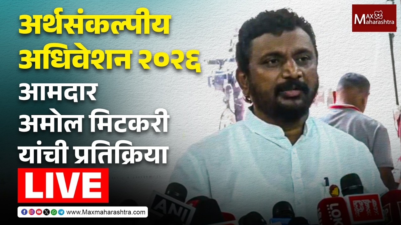 Amol Mitkari LIVE | अर्थसंकल्पीय अधिवेशन 2026; आमदार अमोल मिटकरी यांची प्रतिक्रिया