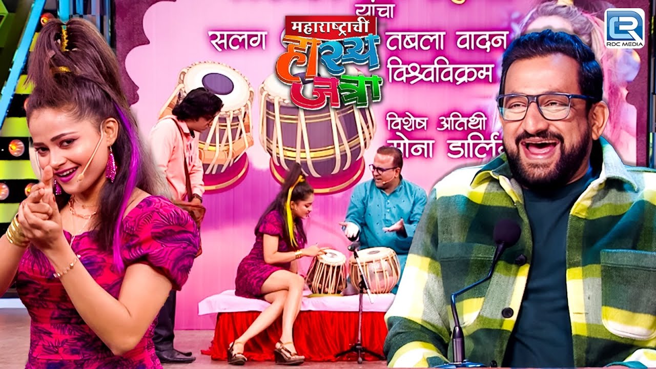 मोना डार्लिंगची किलर स्टाईल पाहून प्रसाद झाला तिचा दीवाना | Maharashtrachi Hasyajatra | Full EP