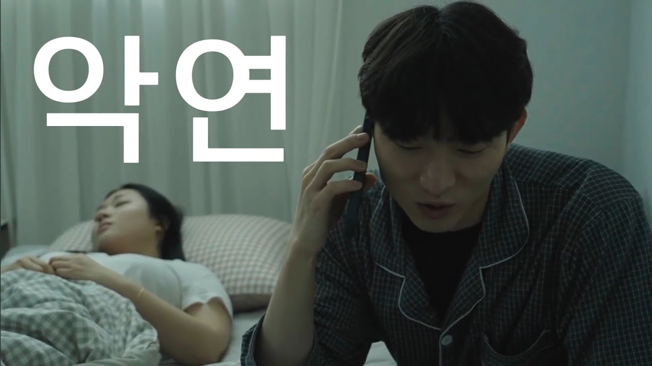 악연