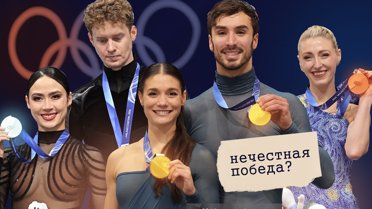 ШЛИ К ЗОЛОТУ 14 ЛЕТ и Не Дошли // ПОЛНЫЙ РАЗБОР ДРАМЫ В Танцах На Льду На Олимпиаде В Милане 2026