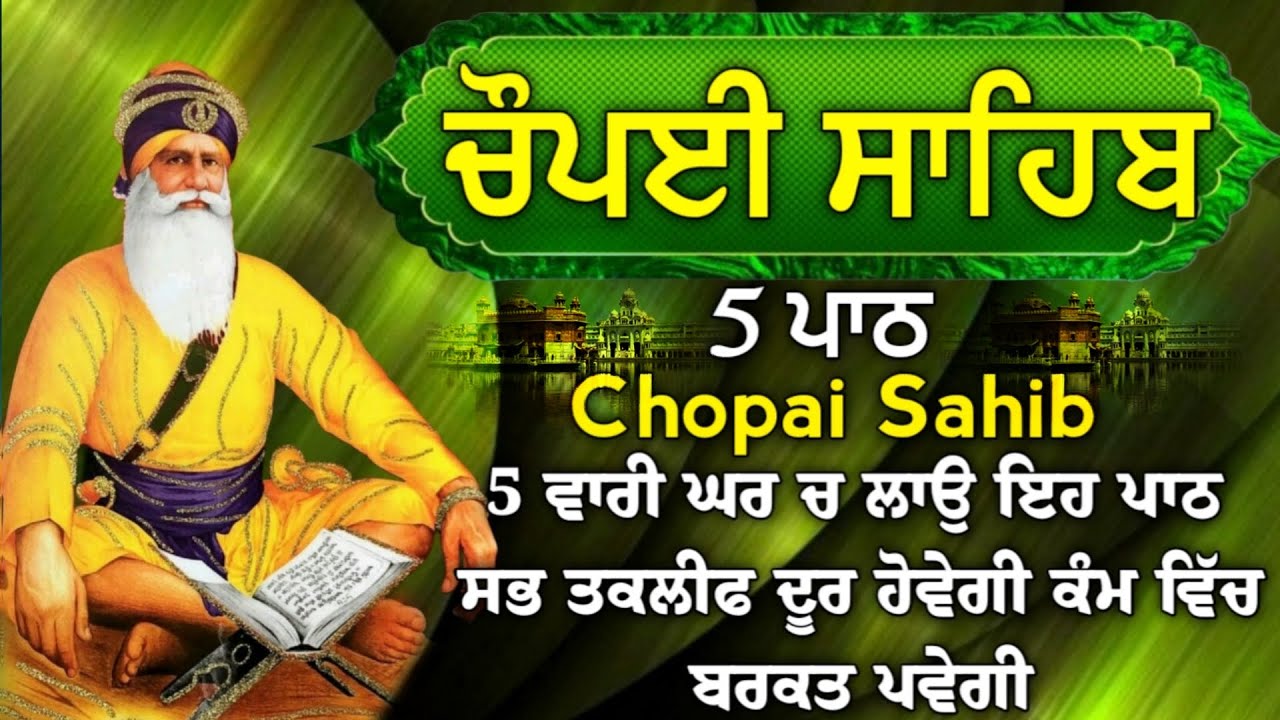 ਬੱਚਿਆਂ ਦੀ ਨੌਕਰੀ ਅਤੇ ਰੋਜਗਾਰ ਦੀ ਪ੍ਰਾਪਤੀ ਲਈ  ਲਾਉ ਇਹ ਪਾਠ | ਚੌਪਈ ਸਾਹਿਬ | 5 ਪਾਠ ਚੌਪਈ ਸਾਹਿਬ | chopai sahib