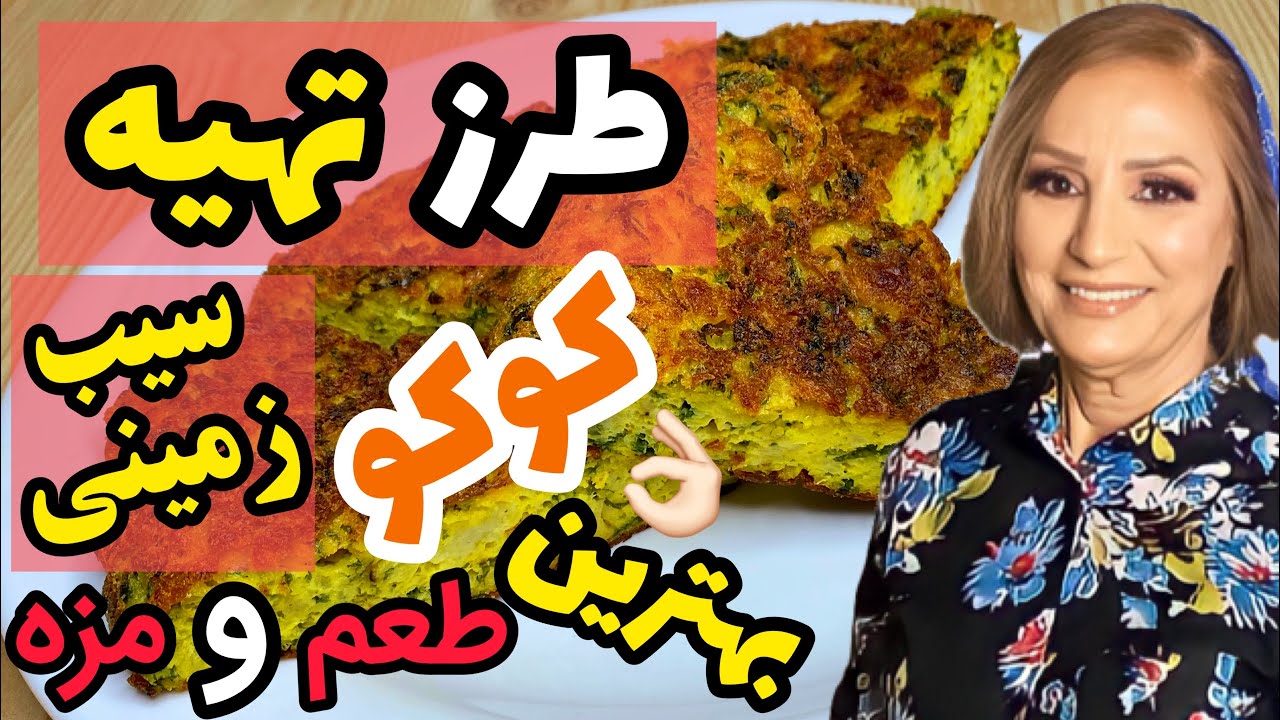 طرز تهیه کوکو سیب زمینی حرفه ای با بهترین و متفاوت ترین طعم و مزه