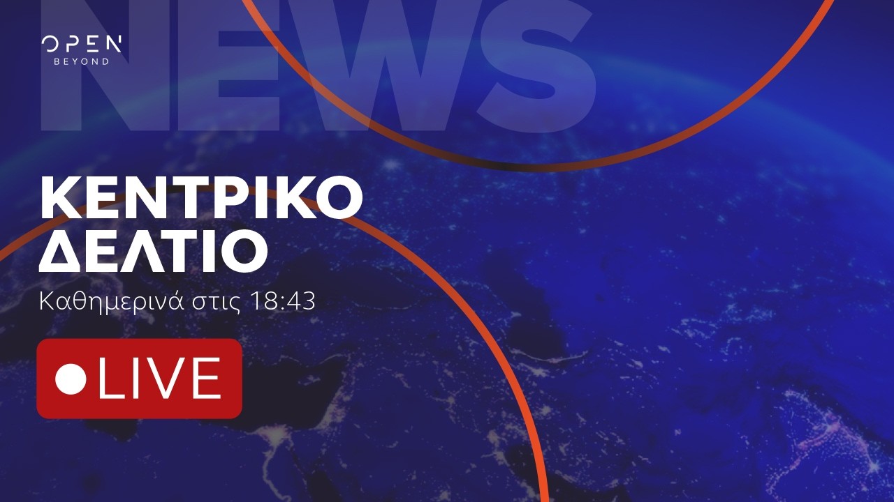 &Kappa;&epsilon;&nu;&tau;&rho;&iota;&kappa;ό &delta;&epsilon;&lambda;&tau;ί&omicron; &epsilon;&iota;&delta;ή&sigma;&epsilon;&omega;&nu; 31/07/2026 | OPEN TV