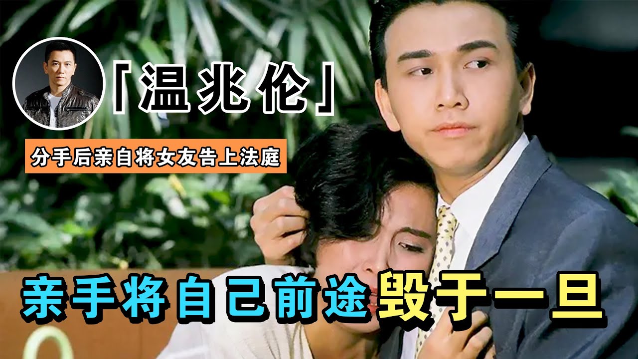 渣男始祖温兆伦：若不是少年滥情，现早已站在娱乐圈顶端