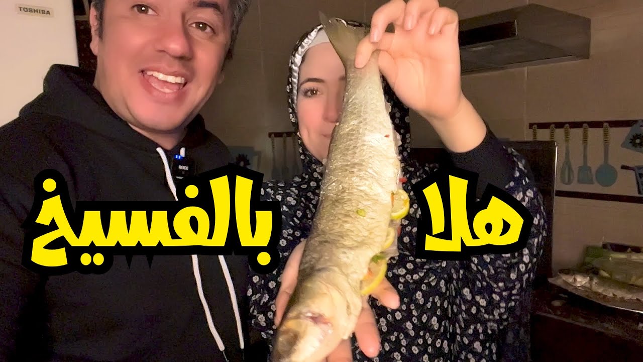 تحدي اكل الفسيخ المصرى 🐟 قعده بلدي بالمطبخ👈 والعقاب بمناسبة ❤️ الفلانتاين