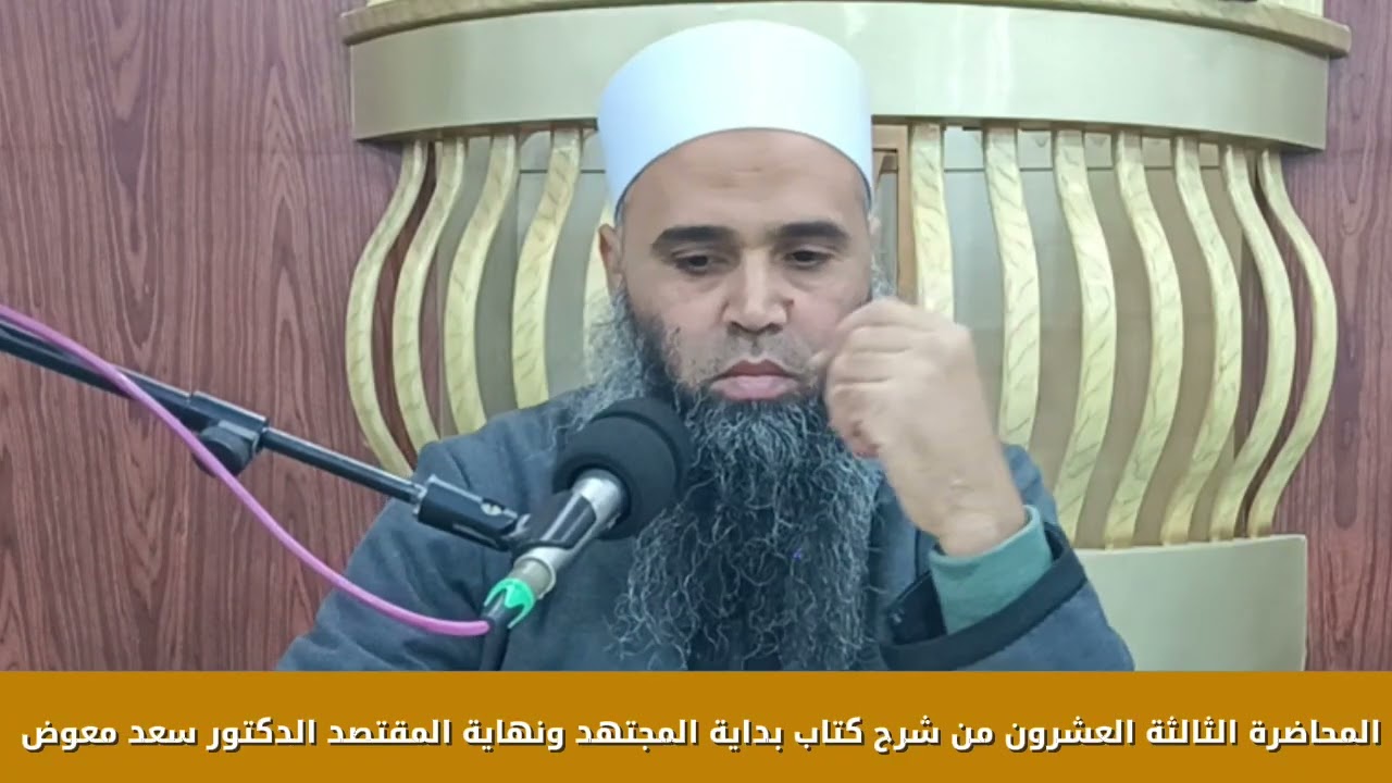 المحاضرة الثالثة والعشرون من شرح كتاب بداية المجتهد ونهاية المقتصد الدكتور سعد معوض 