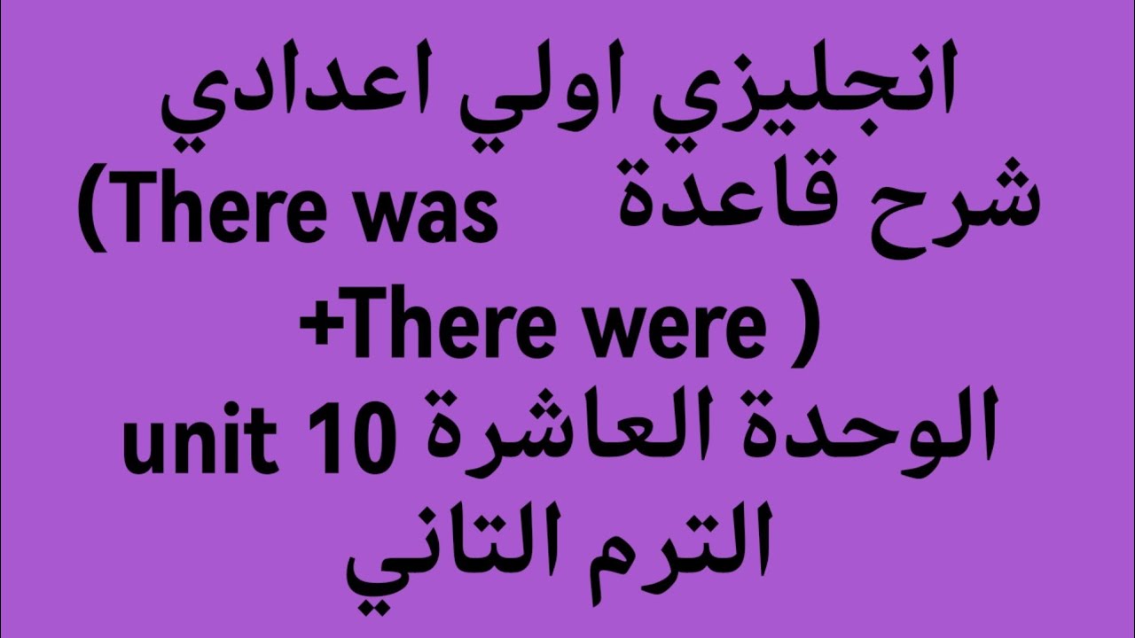 انجليزي الصف الأول الاعدادى شرح قاعدة  (there was + there were)    unit 10 +حل اسئلة كتاب المعاصر