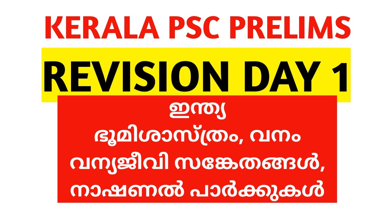 PSC PRELIMS REVISION DAY 1 - ഇന്ത്യൻ ഭൂമിശാസ്ത്രം, വനം, ദേശീയോദ്യാനങ്ങൾ, വന്യജീവി സങ്കേതങ്ങൾ
