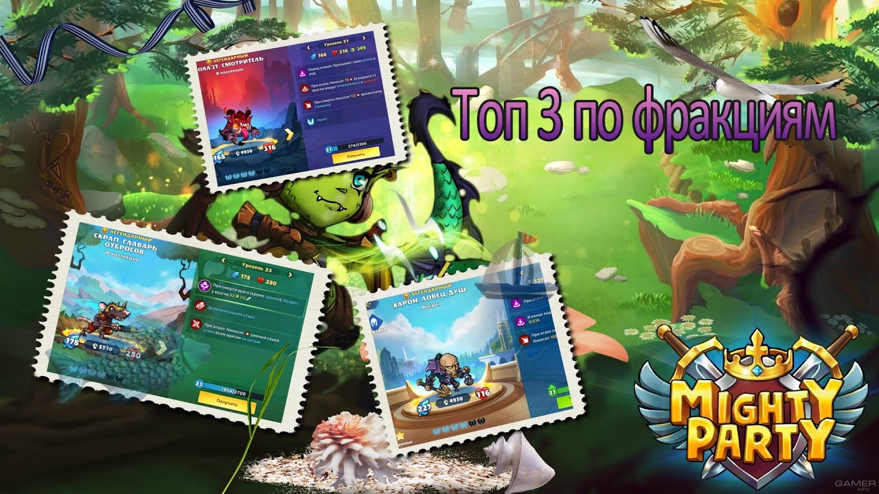 Mighty Party Топ 3 от Серого