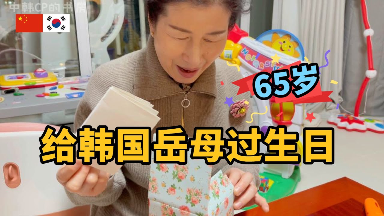 中国女婿去小舅子家，给韩国岳母过生日  결혼 후 처음 온 가족이 함께 보내는 엄마 생일
