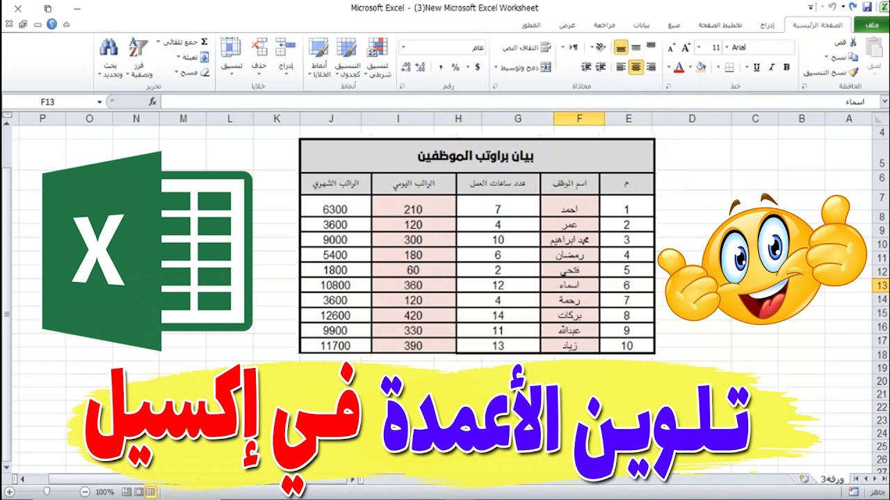 كيفية تلوين الأعمدة في الاكسل : تلوين العمود بأي لون تحب