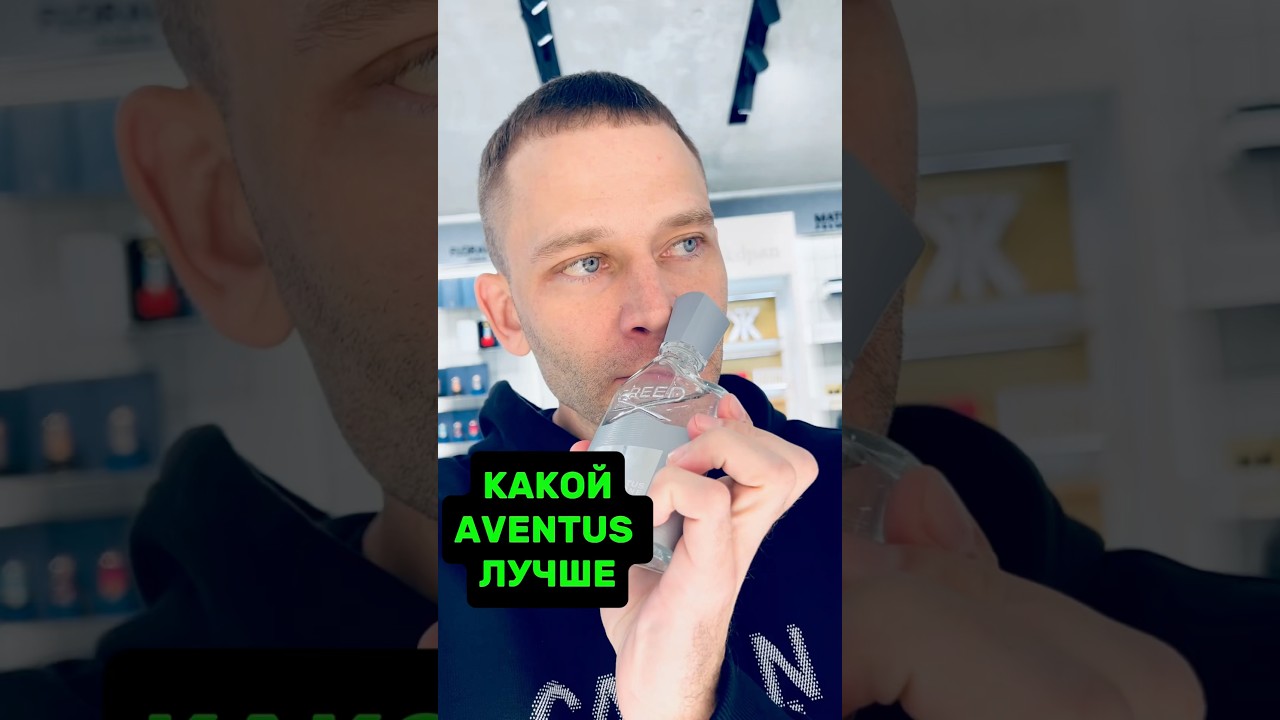 КАКОЙ CREED AVENTUS ЛУЧШЕ? #maxproparfum #shorts #short #мужскойпарфюм #creedaventus #кридавентус