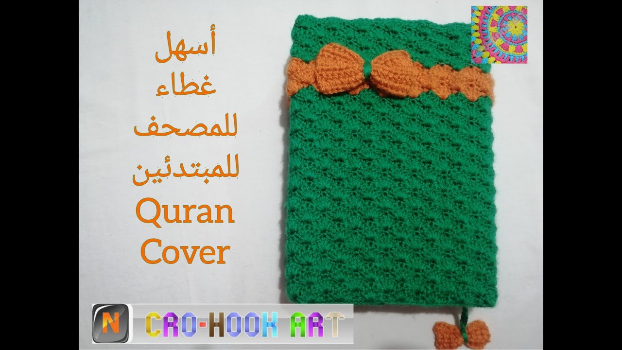 غلاف المصحف كروشية بغرزة جميله و مميزه |How to crochet the cover of Quran