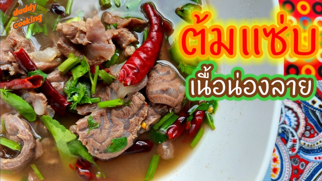 ต้มแซ่บเนื้อ น่องลาย | เนื้อเปื่อย | แจกสูตร | Thai Food | กับข้าว | กับแกล้ม | อาหารไทย | รสเด็ด