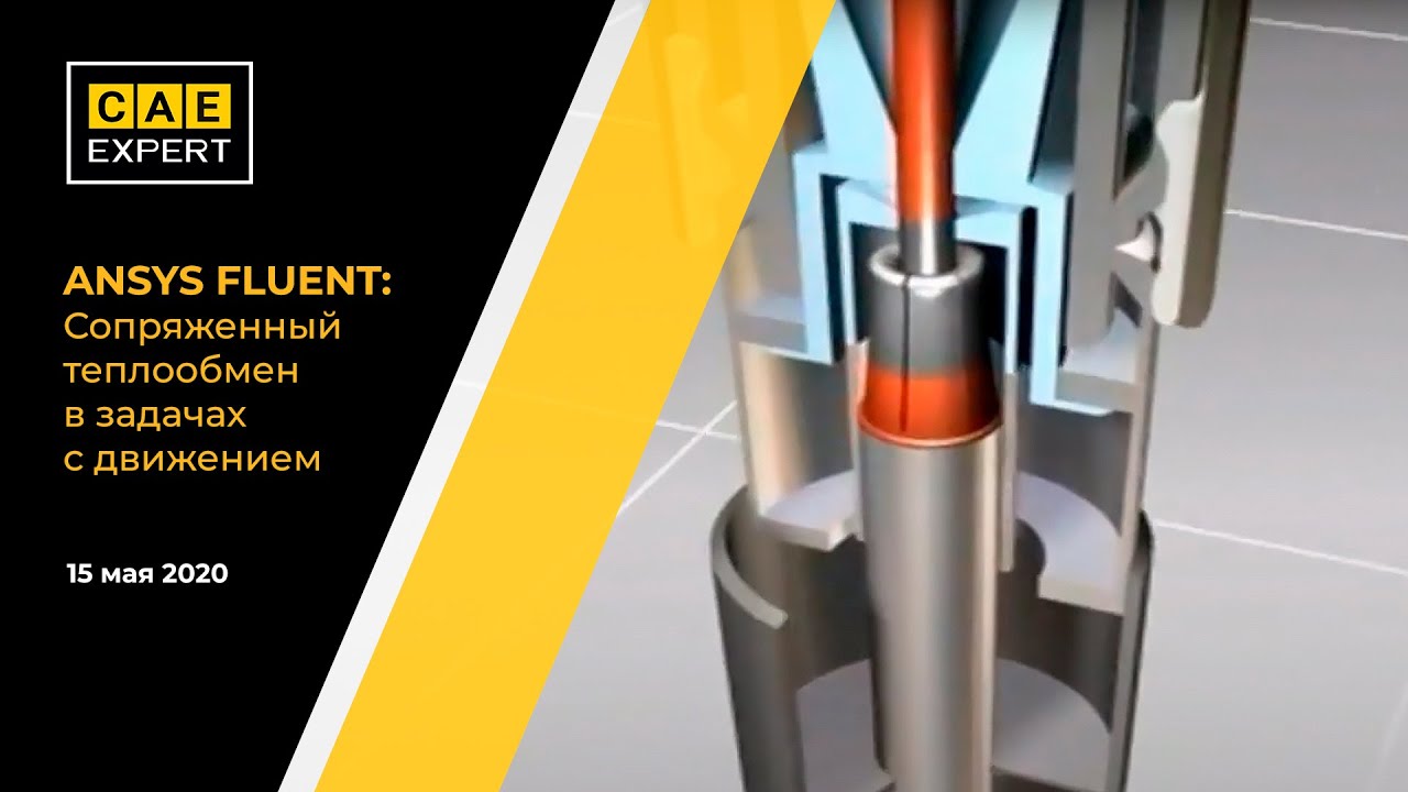 ANSYS FLUENT: Сопряженный теплообмен в задачах с движением