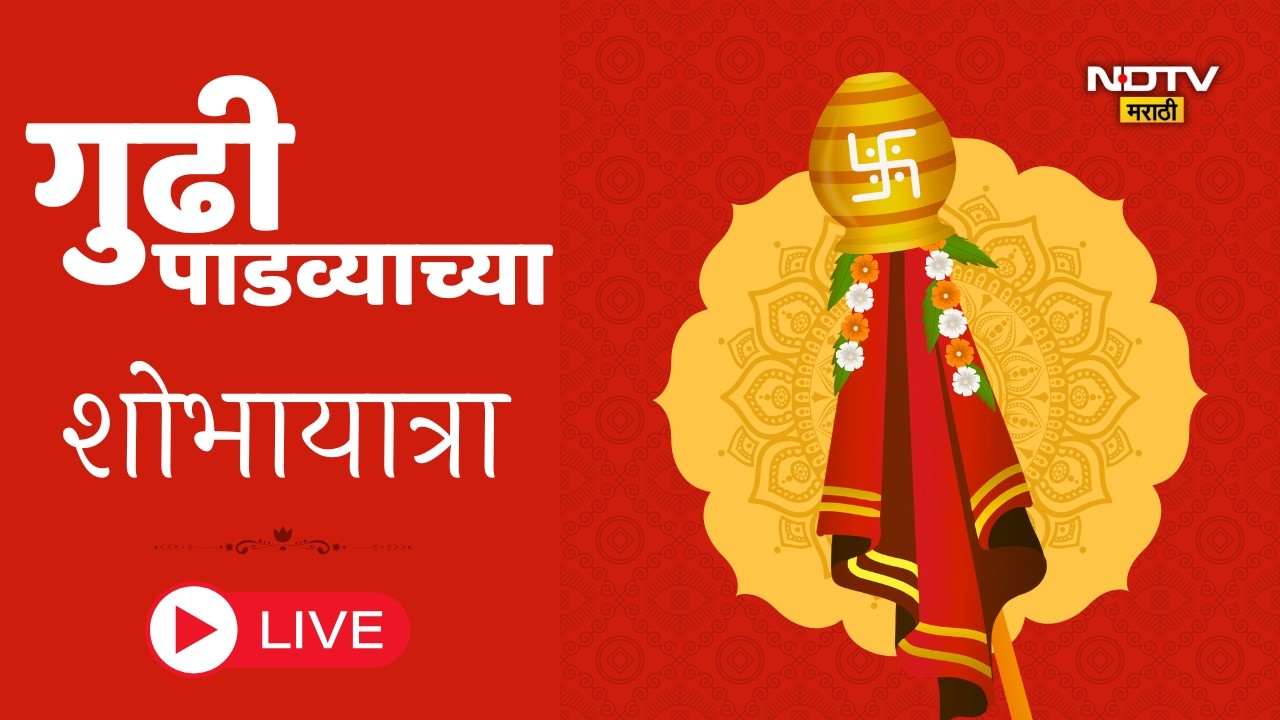 NDTV Marathi | गुढी पाडव्याच्या शोभा यात्रा लाईव्ह  । Gudhi Padva 2026 LIVE Coverage