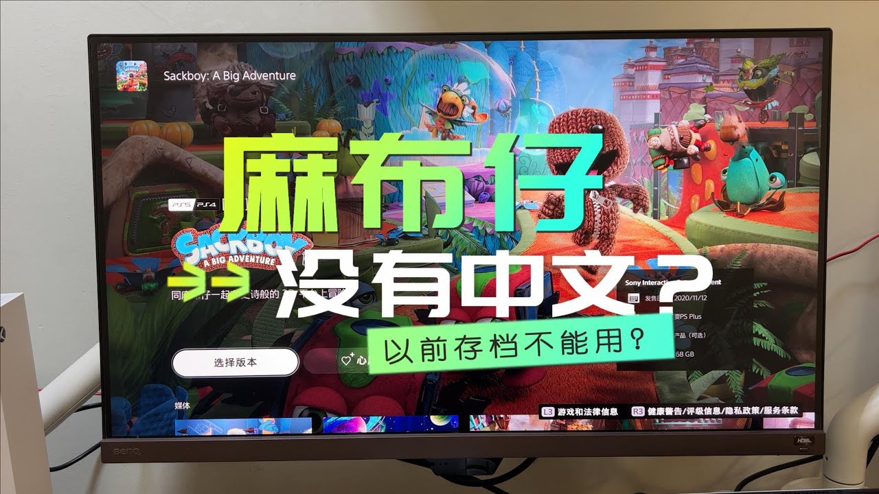 PS5《麻布仔大冒险》港版如何设置中文，可以用国行存档吗?