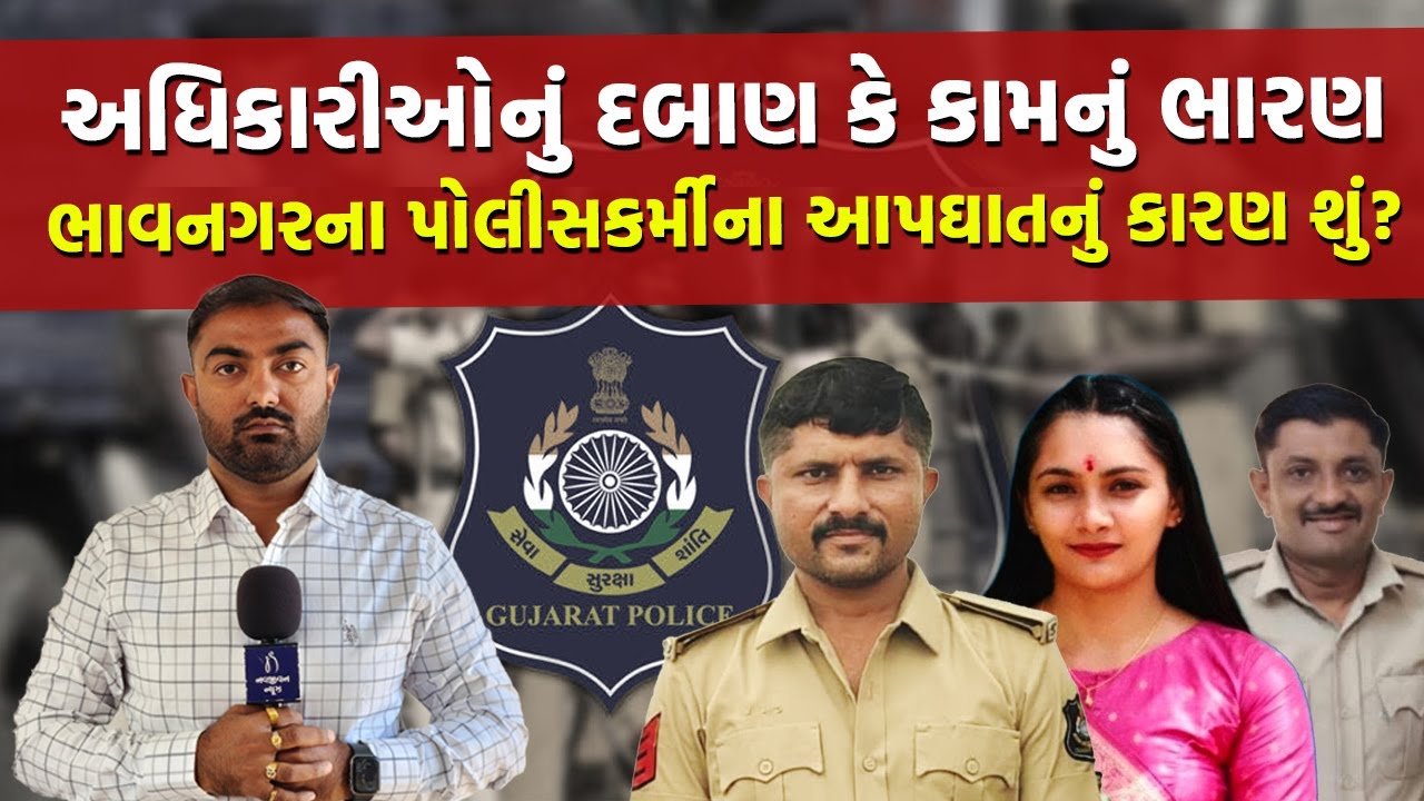'ઘોઘાના PSI મારા ભાઈને માનસિક ત્રાસ આપતા હતા' મૃતક પોલીસકર્મીના ભાઈએ કહ્યું પગલા નહીં લેવાય તો હું…