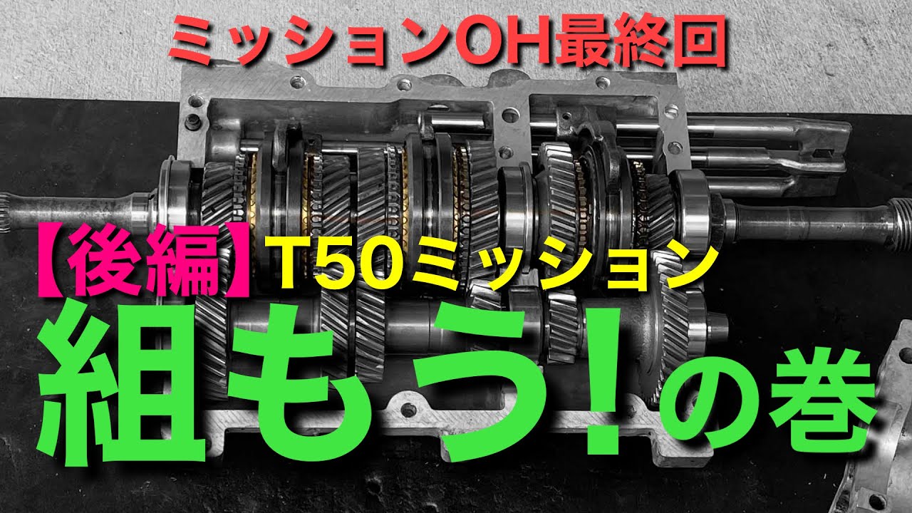 第169話 セリカ LB 【後編】ミッションをオーバーホールする…T50ミッションの組み付け