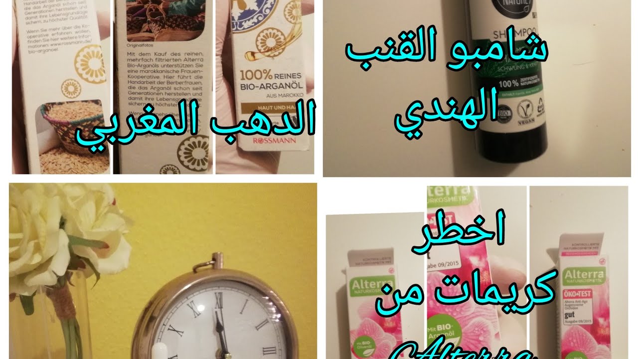 زيت الاركان يحضر بقوة في المحلات الالمانية 🌱شامبو القنب الهندي🌿منتوجات روعة balea. Alterra. Alverde