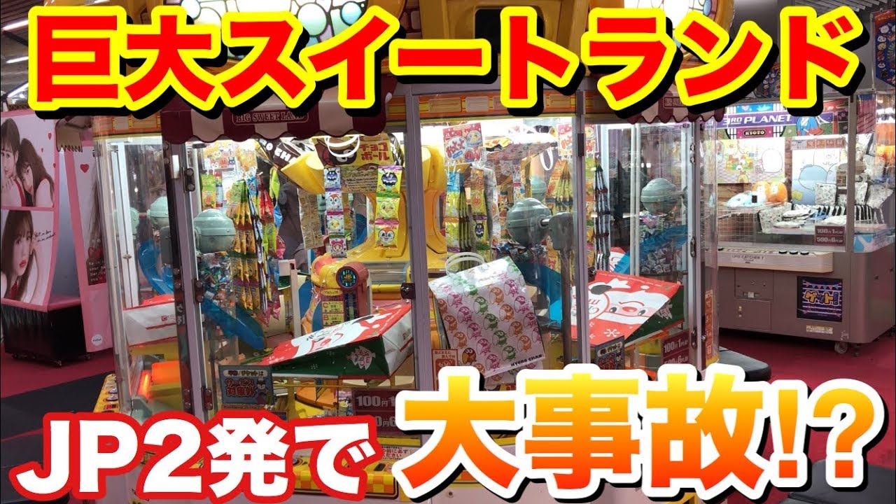 （神回！？）超巨大スイートランドでジャックポット２発！！！お菓子が超大量に獲れたｗｗ（UFOキャッチャー）