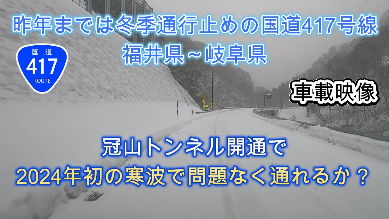 24年初の寒波到来・国道417号（冠山峠トンネル）で福井県から岐阜県まで行けるか？4K【車載動画】