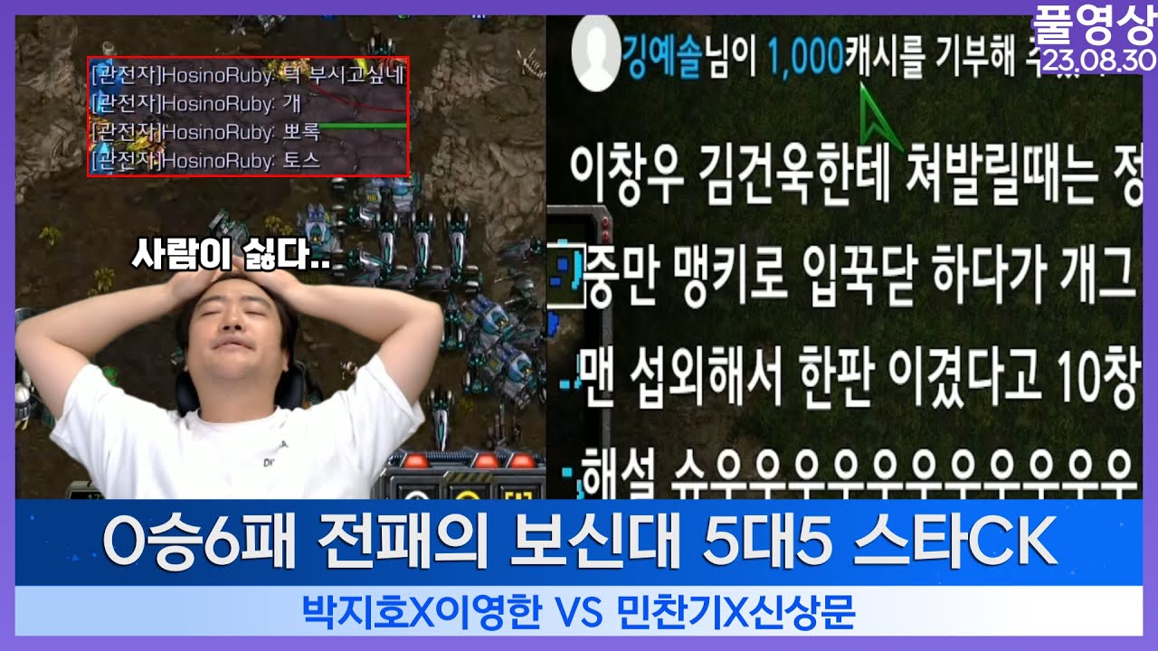 여캠 경기 보다가 찐텐 폭발한 라박이 ㅋㅋ  보신대 5대5 스타CK [풀영상 23.08.30]