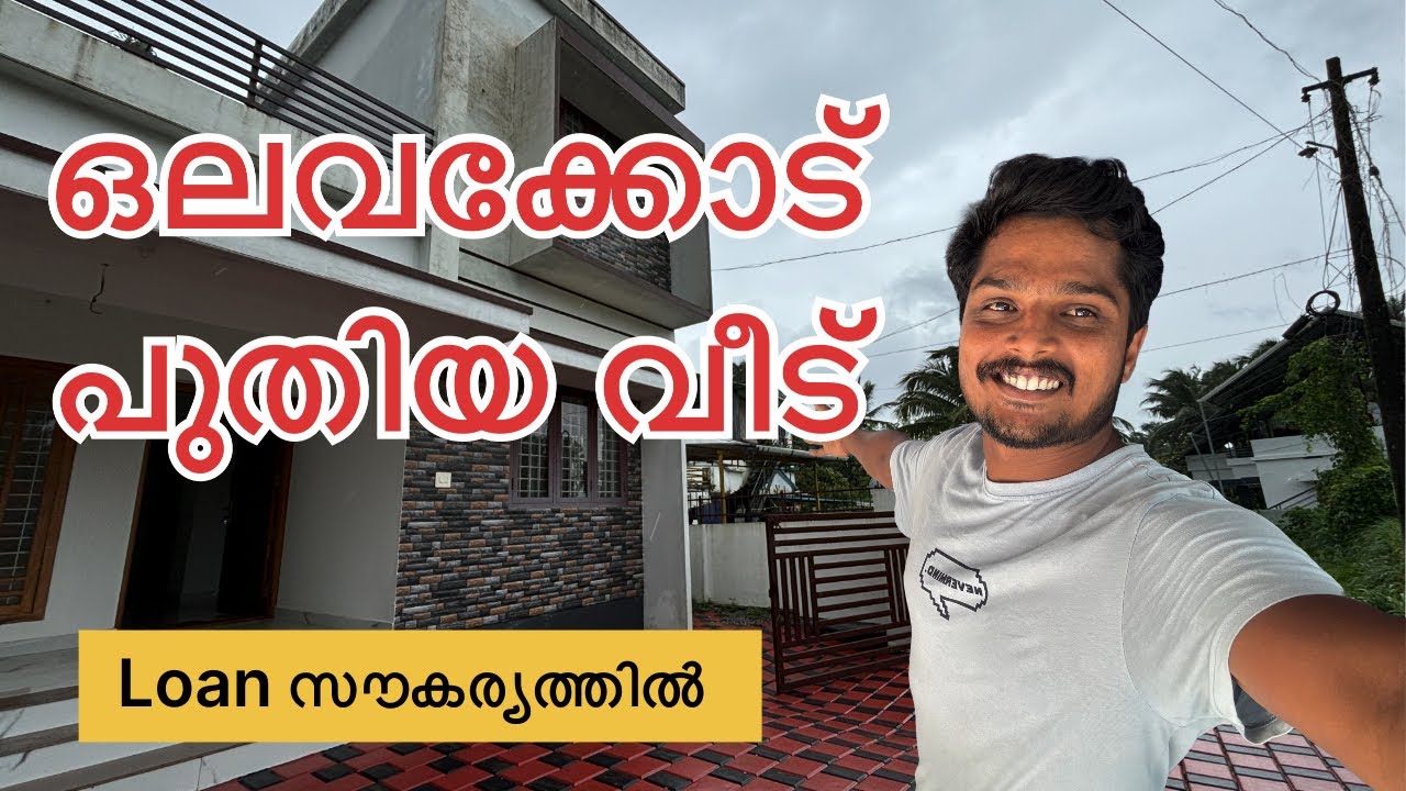 No 186 : പാലക്കാട്‌ ജംഗ്ഷനിൽ 3 bhk പുതിയ വീട് ❤️ #palakkad #home #realestate #lowbudget