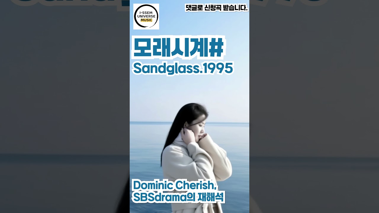 모래시계4 - 도미닉체리쉬(Dominic Cherish), 모래시계의 재해석, sbs드라마
