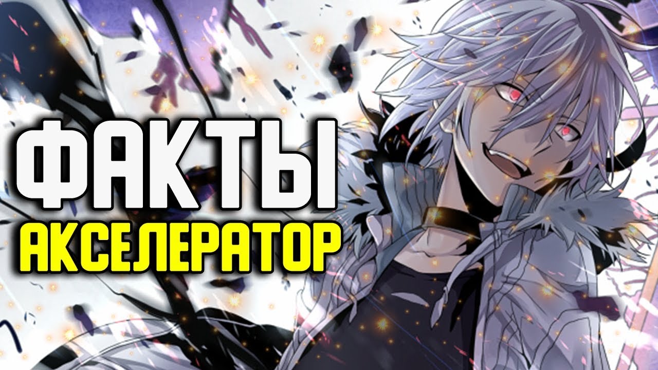 АКСЕЛЕРАТОР ФАКТЫ | СИЛЬНЕЙШИЙ ЭСПЕР | ИНДЕКС ВОЛШЕБСТВА | НЕКИЙ НАУЧНЫЙ АКСЕЛЕРАТОР