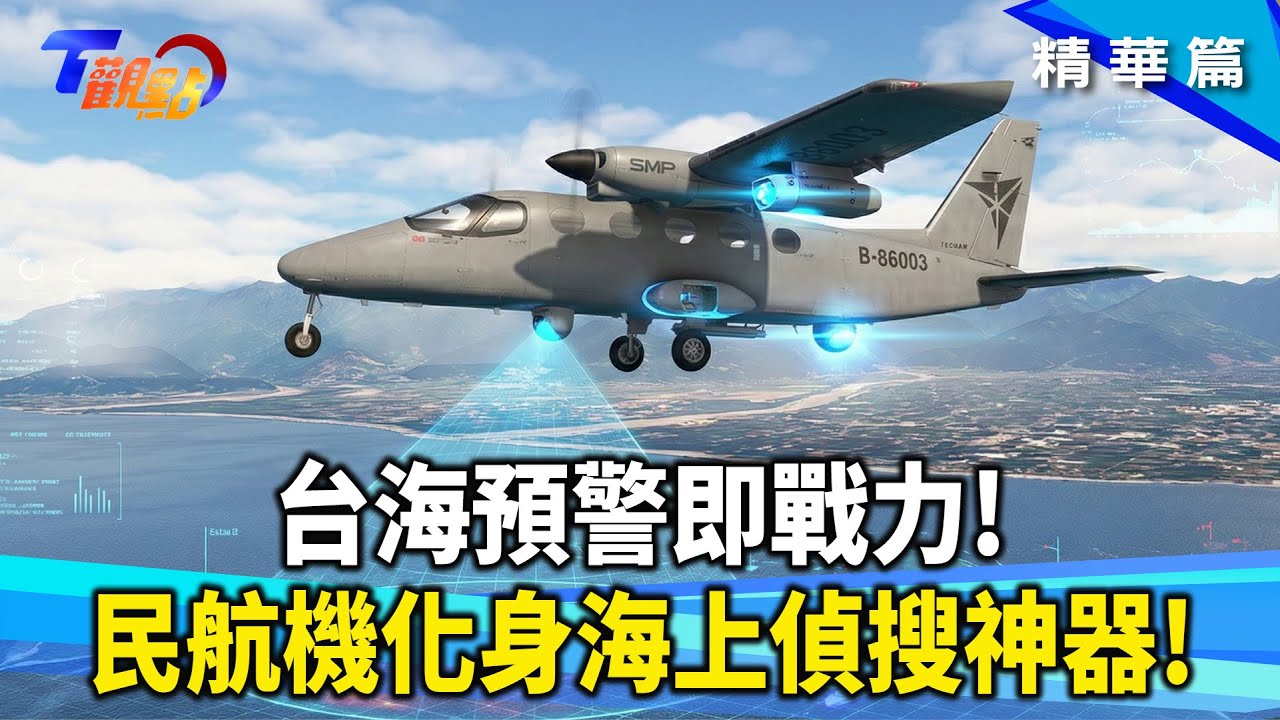 台灣海纜斷裂危機！ 台灣如何避免成為「網路孤島」？直擊「蒼鷹計畫」海上偵蒐能力！ 鷹眼光達掌握水下變化關鍵！【#T觀點】20260124(1/3) #莊開文