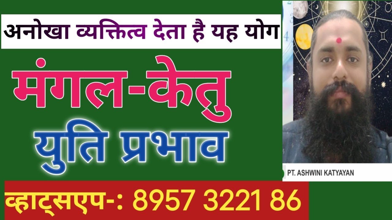 मंगल केतु की युति | mangal ketu ki yuti | mangal ketu yuti ke upay | by pandit Ashwini katyayan